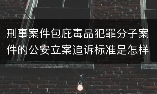 刑事案件包庇毒品犯罪分子案件的公安立案追诉标准是怎样规定