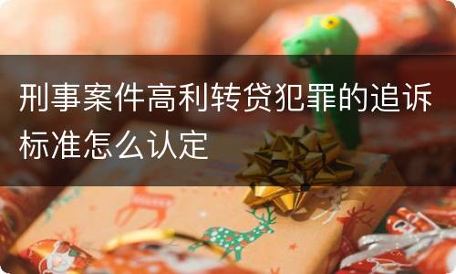 刑事案件高利转贷犯罪的追诉标准怎么认定