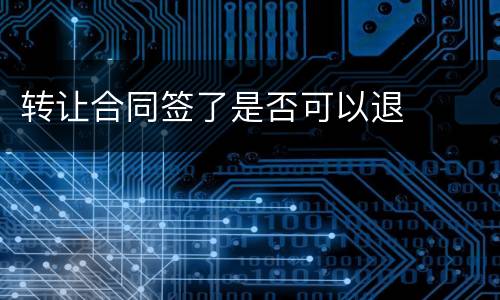 转让合同签了是否可以退