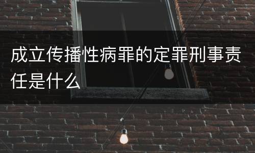 成立传播性病罪的定罪刑事责任是什么