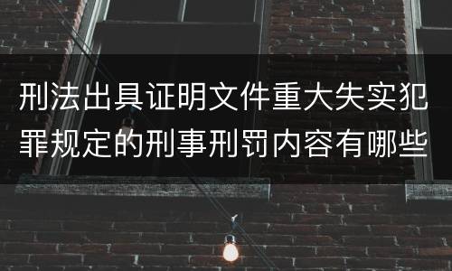 刑法出具证明文件重大失实犯罪规定的刑事刑罚内容有哪些