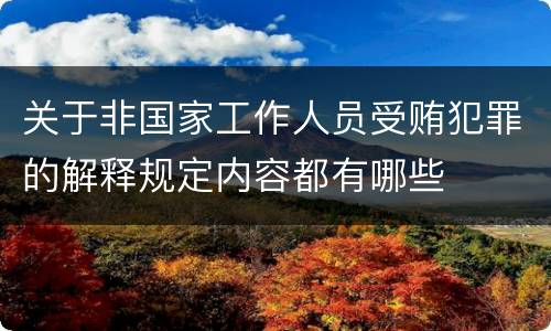 关于非国家工作人员受贿犯罪的解释规定内容都有哪些