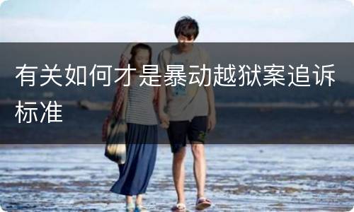 有关如何才是暴动越狱案追诉标准