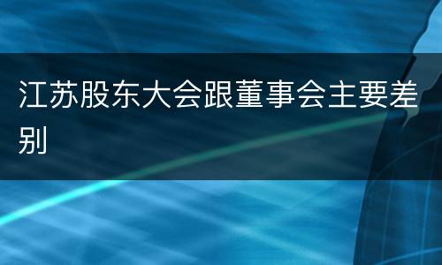 江苏股东大会跟董事会主要差别