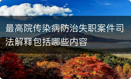 最高院传染病防治失职案件司法解释包括哪些内容
