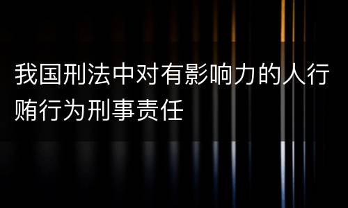 我国刑法中对有影响力的人行贿行为刑事责任