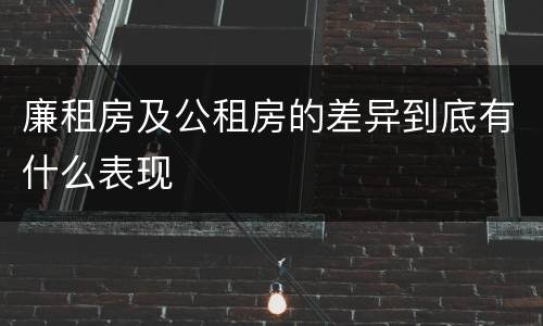 廉租房及公租房的差异到底有什么表现