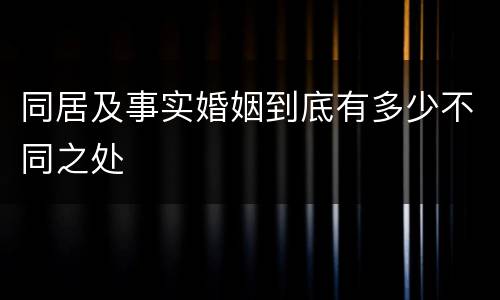 同居及事实婚姻到底有多少不同之处