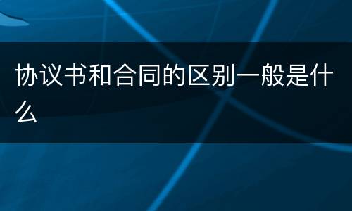 协议书和合同的区别一般是什么