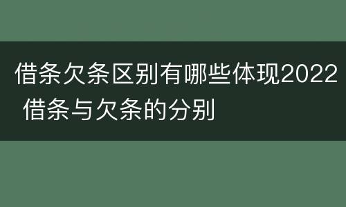 借条欠条区别有哪些体现2022 借条与欠条的分别
