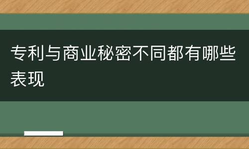 专利与商业秘密不同都有哪些表现