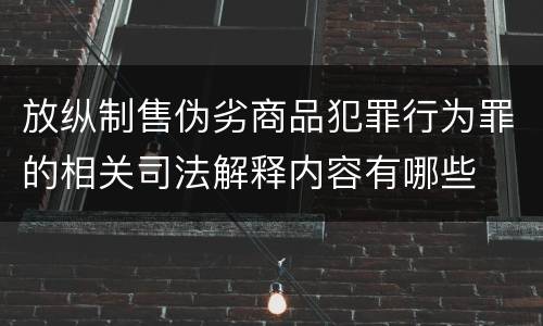 放纵制售伪劣商品犯罪行为罪的相关司法解释内容有哪些