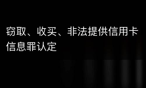 窃取、收买、非法提供信用卡信息罪认定