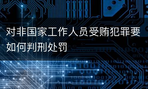 对非国家工作人员受贿犯罪要如何判刑处罚