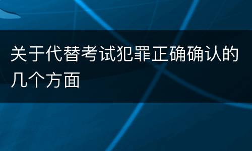 关于代替考试犯罪正确确认的几个方面