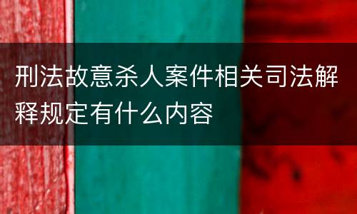 刑法故意杀人案件相关司法解释规定有什么内容