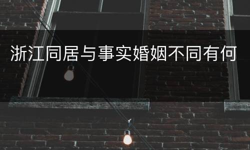 浙江同居与事实婚姻不同有何