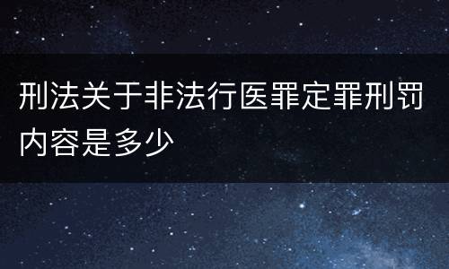刑法关于非法行医罪定罪刑罚内容是多少