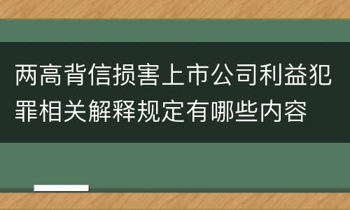 两高背信损害上市公司利益犯罪相关解释规定有哪些内容