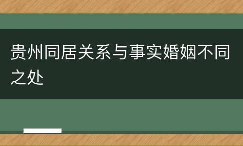 贵州同居关系与事实婚姻不同之处