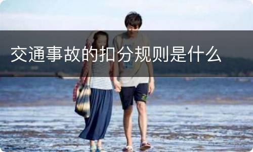 交通事故的扣分规则是什么