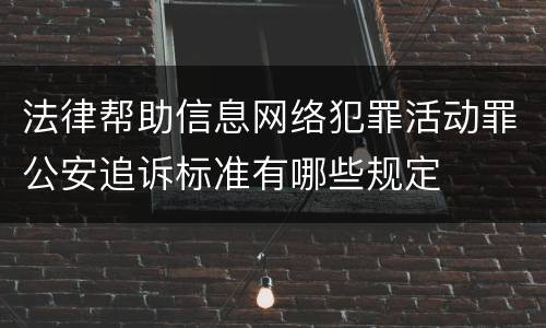 法律帮助信息网络犯罪活动罪公安追诉标准有哪些规定