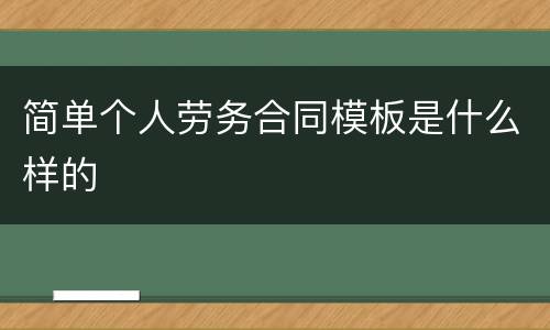 简单个人劳务合同模板是什么样的
