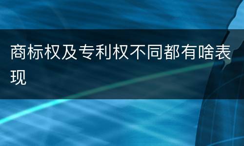 商标权及专利权不同都有啥表现