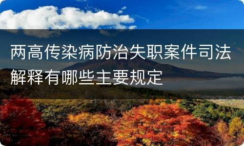 两高传染病防治失职案件司法解释有哪些主要规定