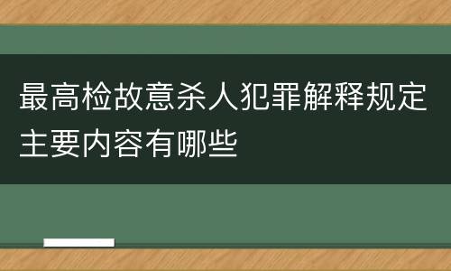 最高检故意杀人犯罪解释规定主要内容有哪些