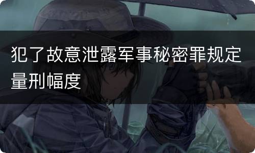 犯了故意泄露军事秘密罪规定量刑幅度