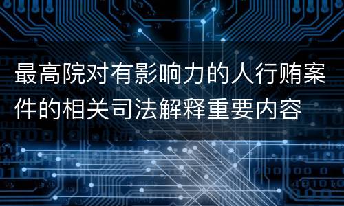 最高院对有影响力的人行贿案件的相关司法解释重要内容