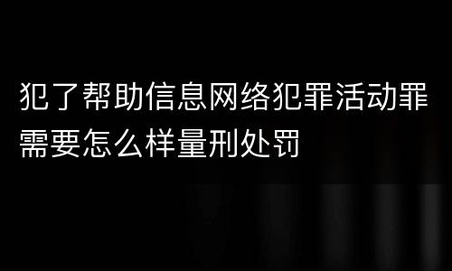 犯了帮助信息网络犯罪活动罪需要怎么样量刑处罚