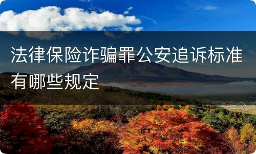 法律保险诈骗罪公安追诉标准有哪些规定