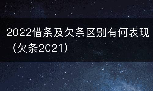 2022借条及欠条区别有何表现（欠条2021）