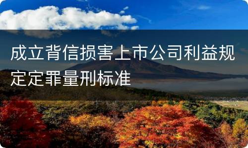 成立背信损害上市公司利益规定定罪量刑标准