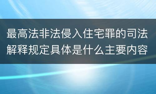 最高法非法侵入住宅罪的司法解释规定具体是什么主要内容