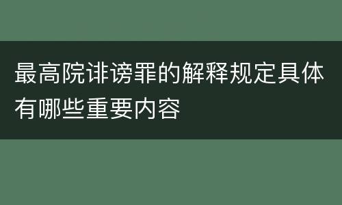 最高院诽谤罪的解释规定具体有哪些重要内容