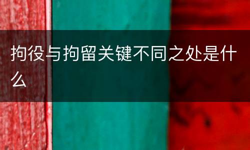 拘役与拘留关键不同之处是什么