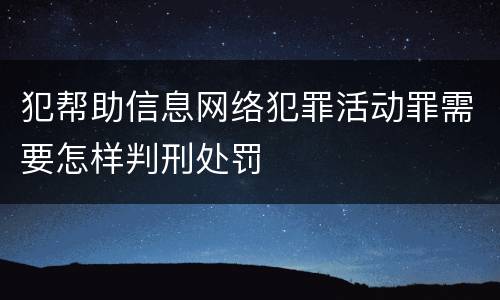 犯帮助信息网络犯罪活动罪需要怎样判刑处罚