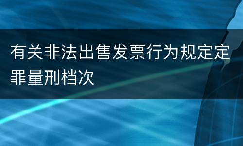 有关非法出售发票行为规定定罪量刑档次