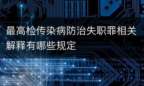 最高检传染病防治失职罪相关解释有哪些规定