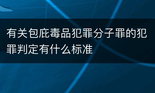 有关包庇毒品犯罪分子罪的犯罪判定有什么标准