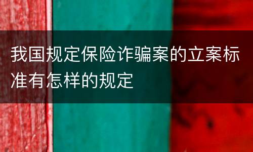 我国规定保险诈骗案的立案标准有怎样的规定