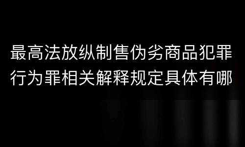 最高法放纵制售伪劣商品犯罪行为罪相关解释规定具体有哪些