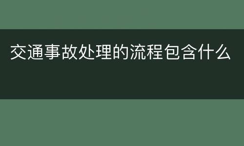 交通事故处理的流程包含什么