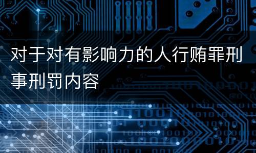 对于对有影响力的人行贿罪刑事刑罚内容