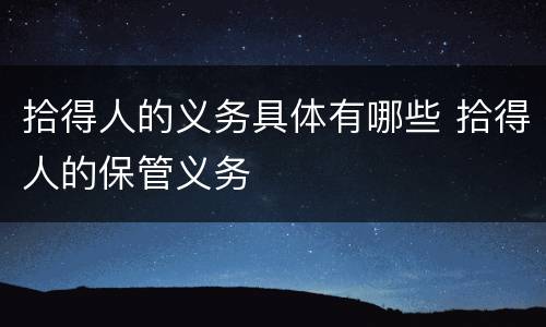拾得人的义务具体有哪些 拾得人的保管义务