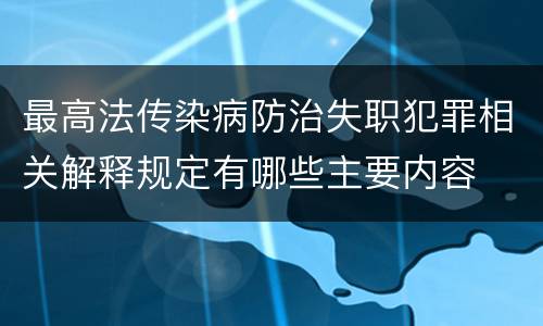 最高法传染病防治失职犯罪相关解释规定有哪些主要内容