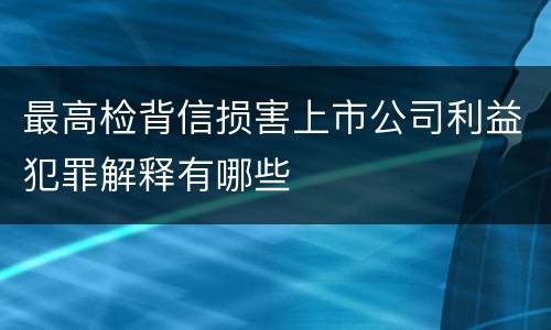 最高检背信损害上市公司利益犯罪解释有哪些